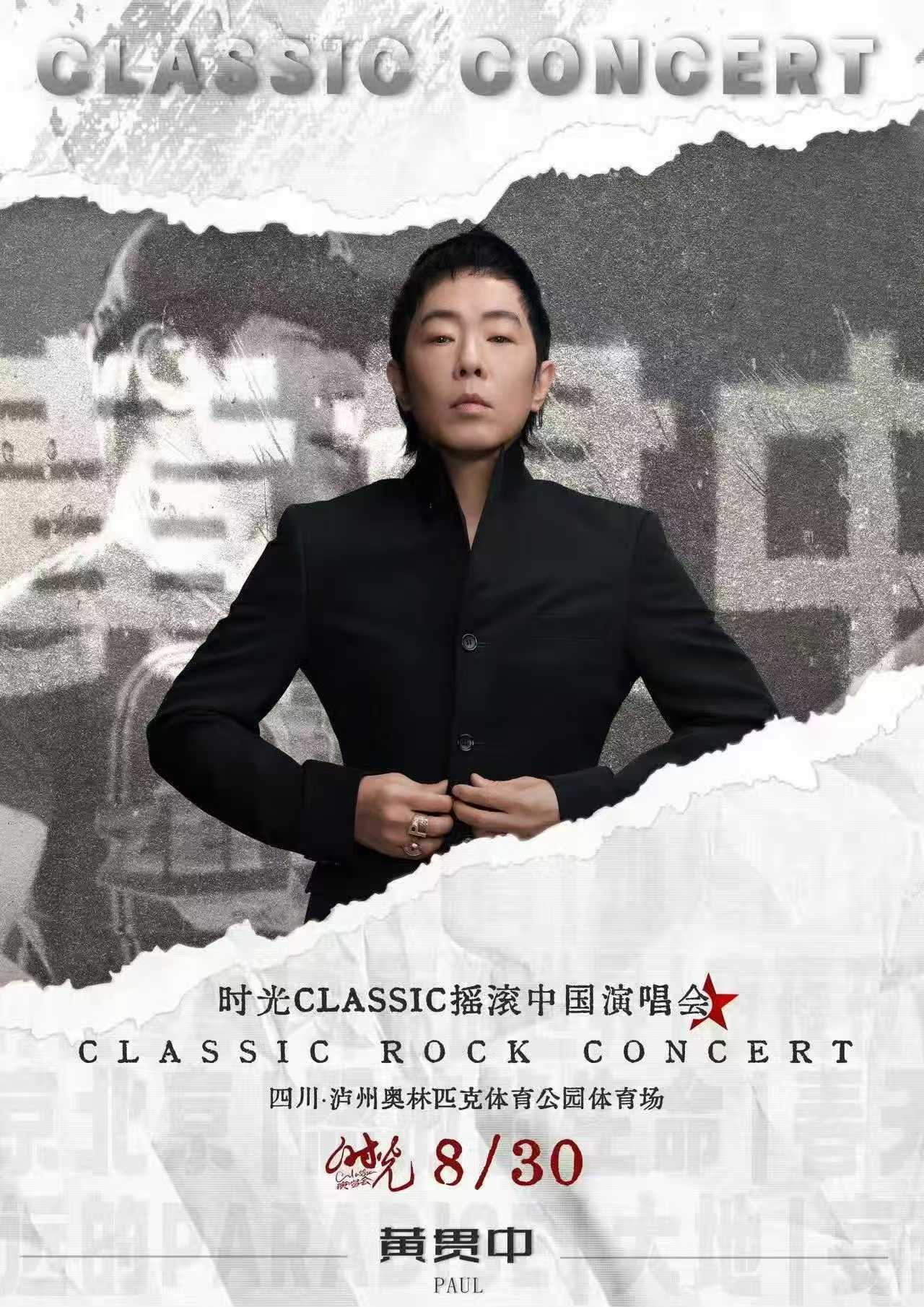 时光classicrock和泸州有多适配 泸州人要沸腾了！时光classic演唱