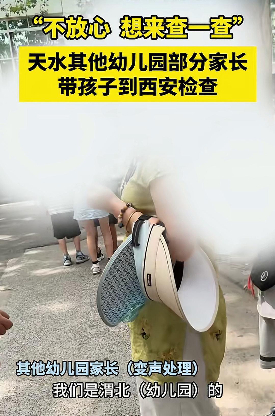 天水其他幼儿园部分家长，带孩子到西安检查根据《央视新闻》报道：截至7月7日晚10