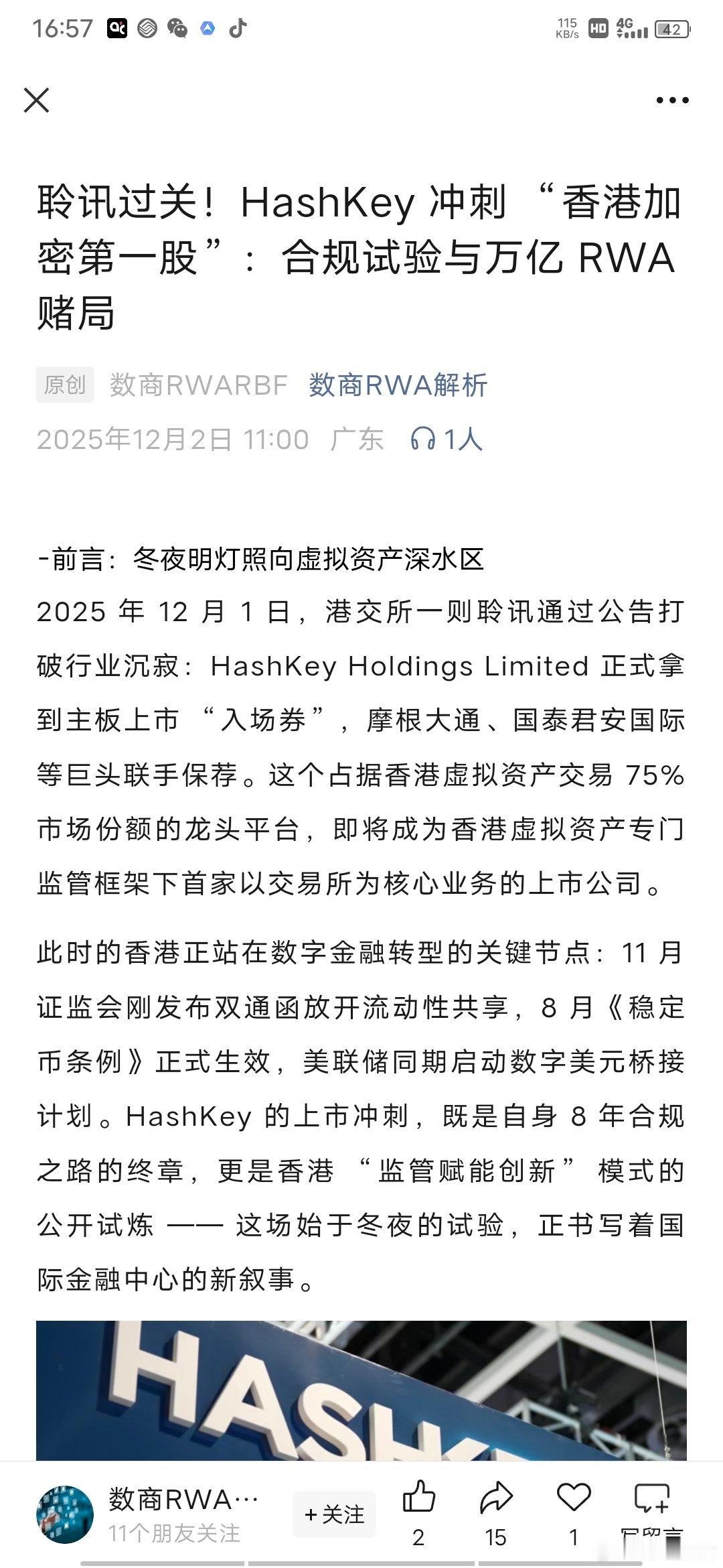 香港最大的合规交易所HashKey 预期将于 12 月 17 日挂牌买卖披露 I