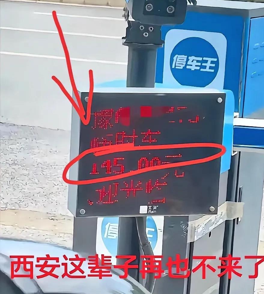 5月2日，陕西西安。河南游客临时停车28小时46分35秒，被收费145元！后悔称