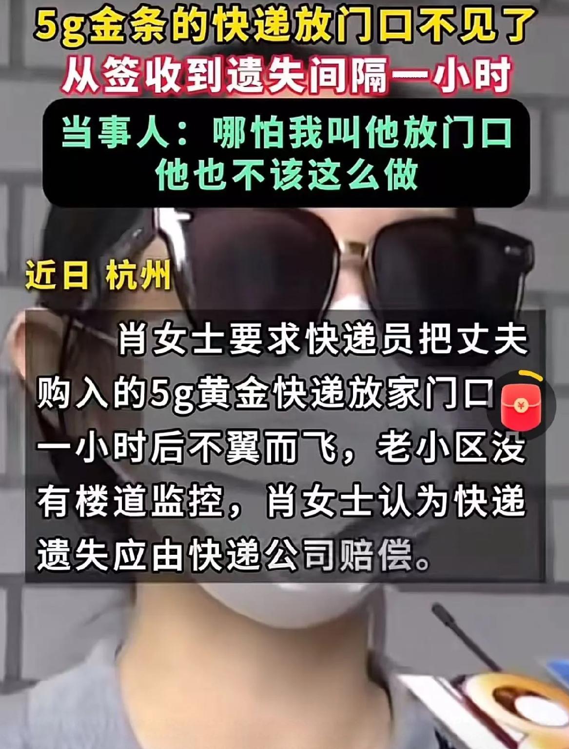 你说奇怪不奇怪，如今这快递放门口才半小时，四千多块钱的金条说没就没了？她家所在的