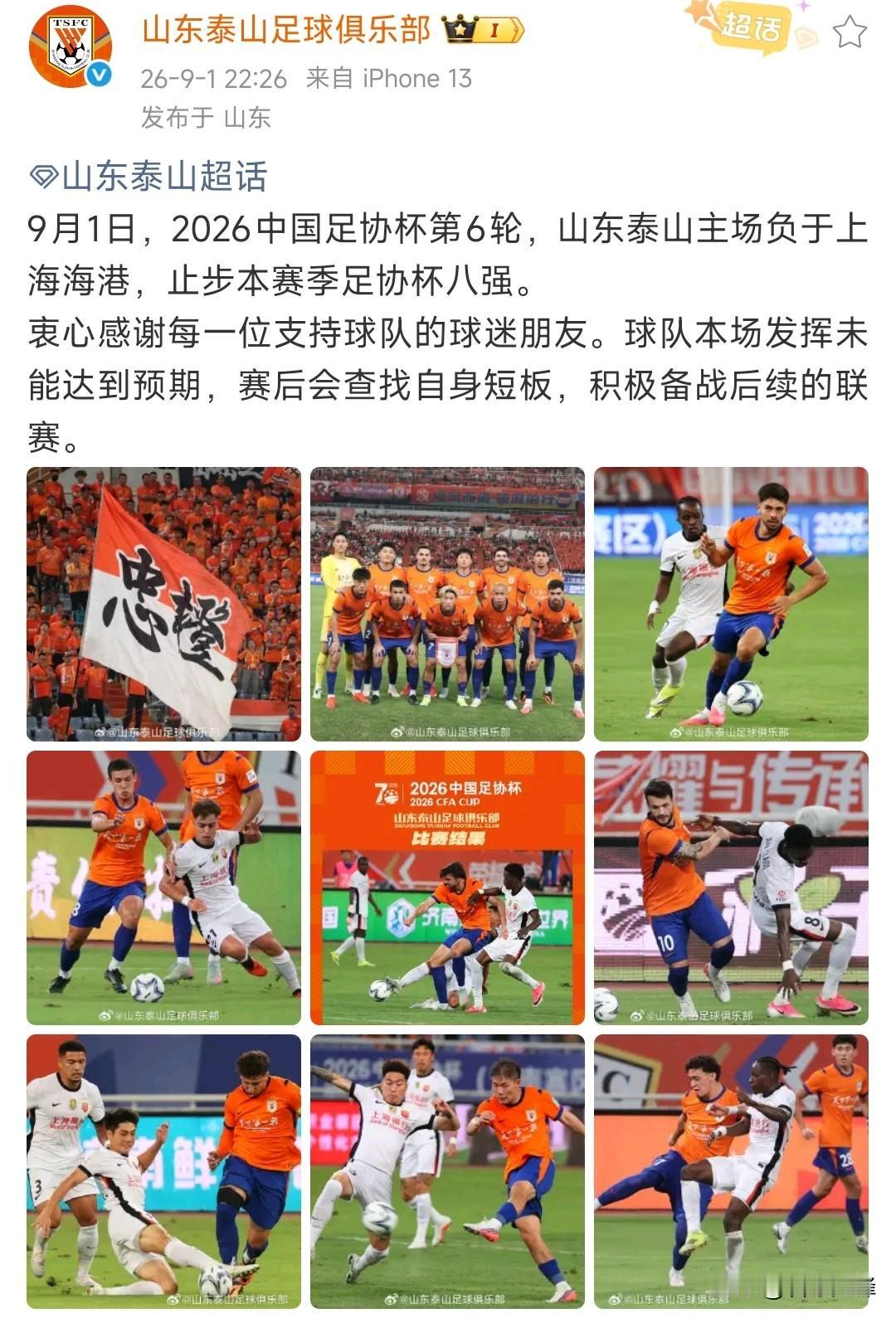 山东泰山队更新动态，输掉了比赛，但终点也是起点，山东泰山青年人的成长，或许是对球