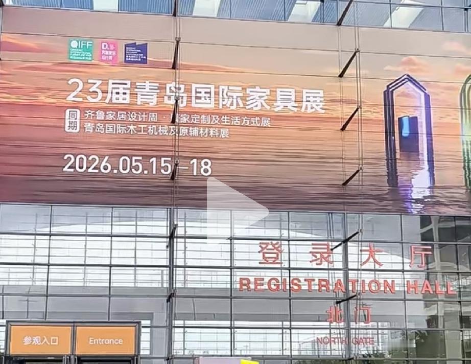 真心话茶局5月15日，第23届青岛国际家具展在城阳区红岛国际会展中心盛大开幕。展