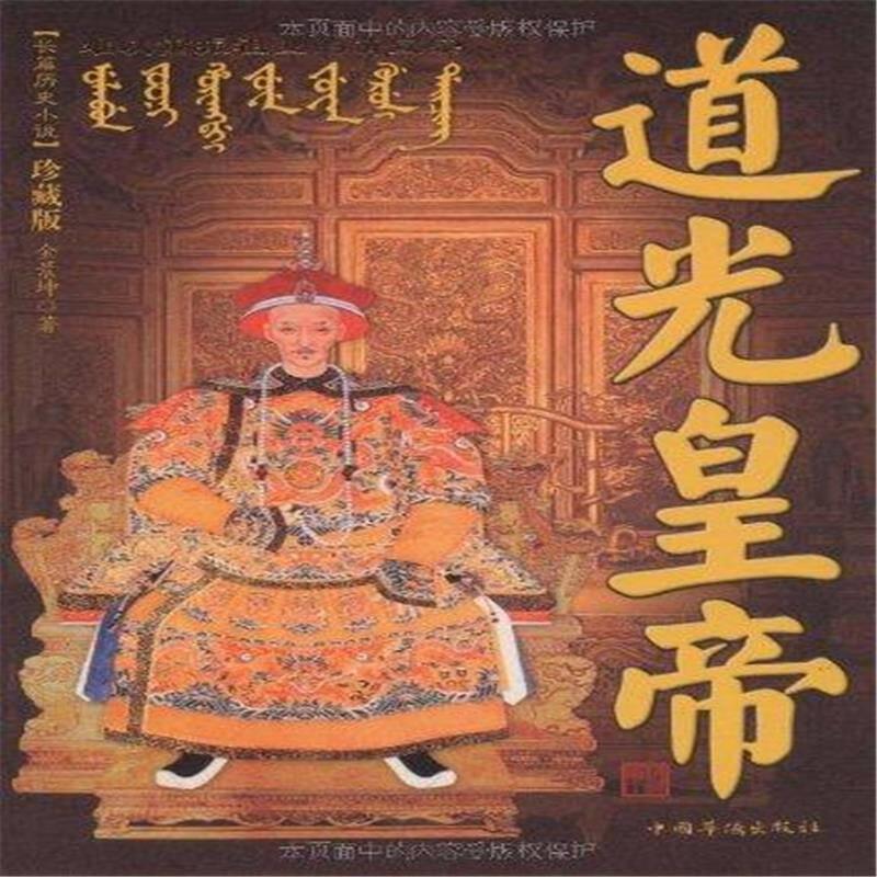 道光帝：穿补丁裤的“穷皇帝”，却把大清穿成了漏风的破棉袄！

你以为节俭是美德？