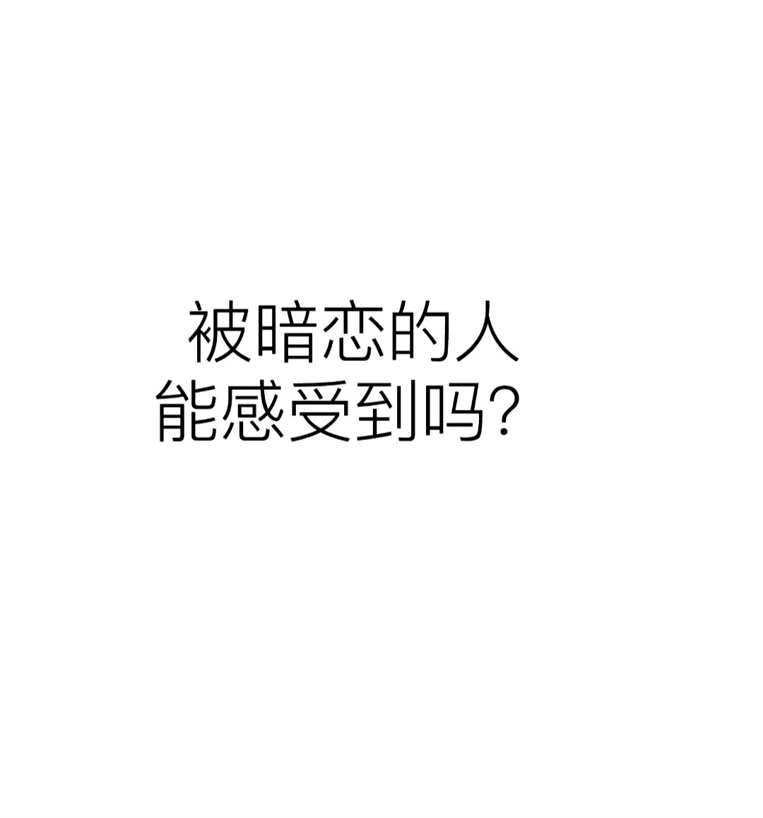 #被暗恋的人能感受到吗#被暗恋的人能感受到吗？ ​​​