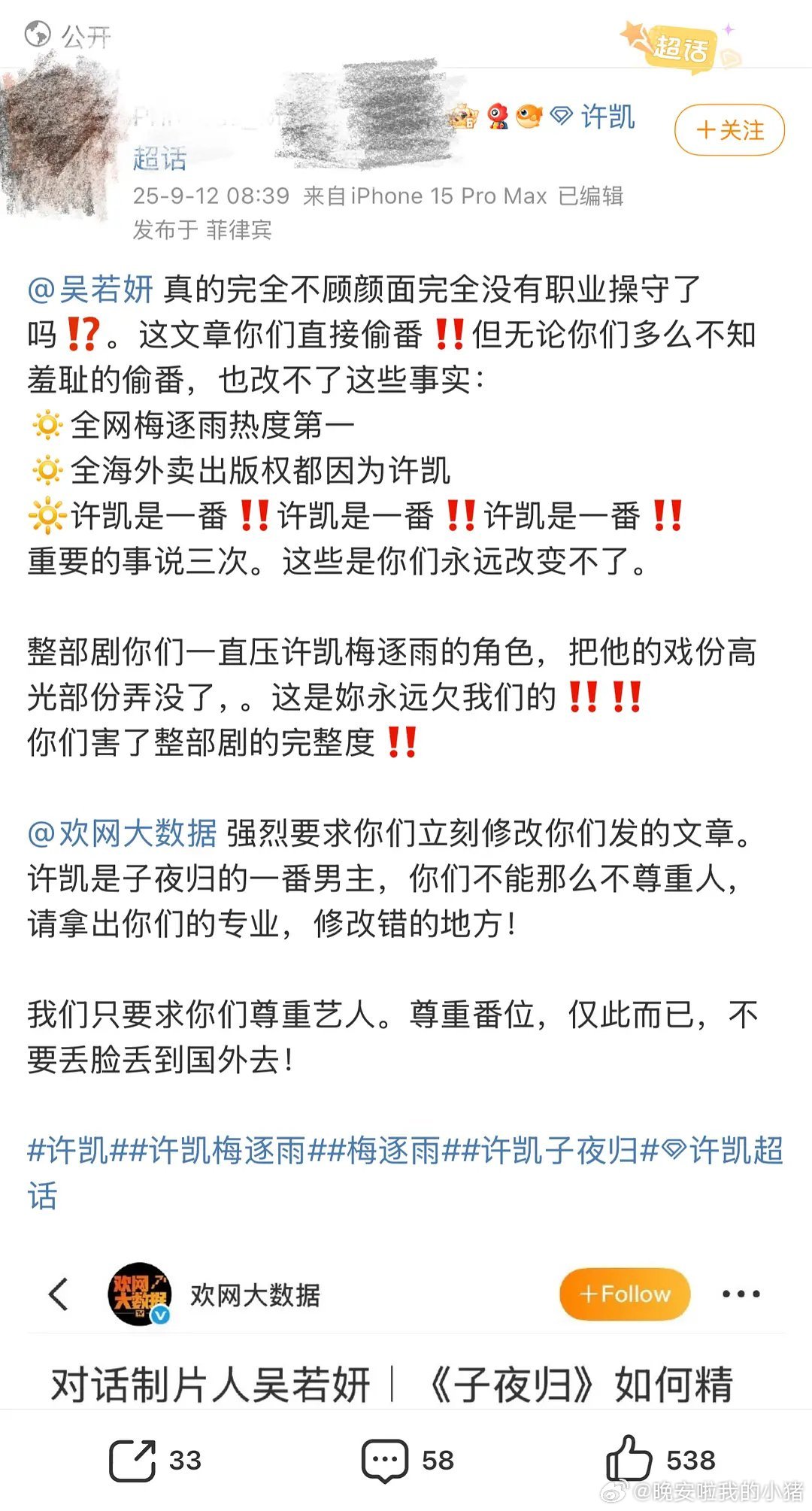 许凯粉丝维权，称有媒体把女主田曦薇写在了前面，偷番了🌚🌚 ​​​