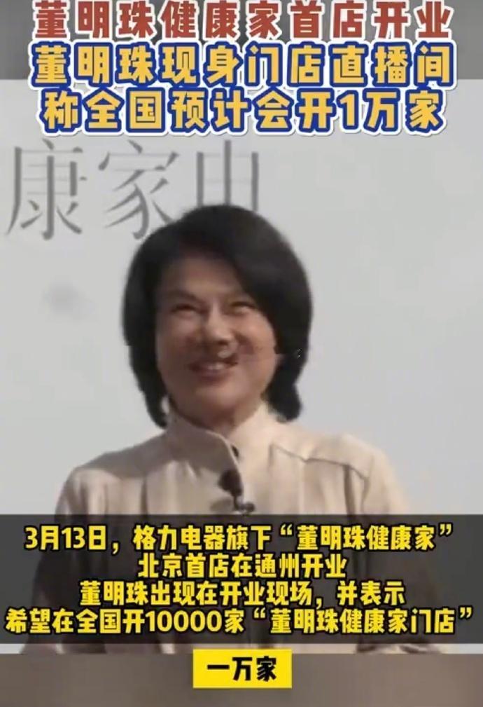 3月13日，董明珠健康家首都店正式开业，董明珠亲自站台，豪言要在全国开1万家门店