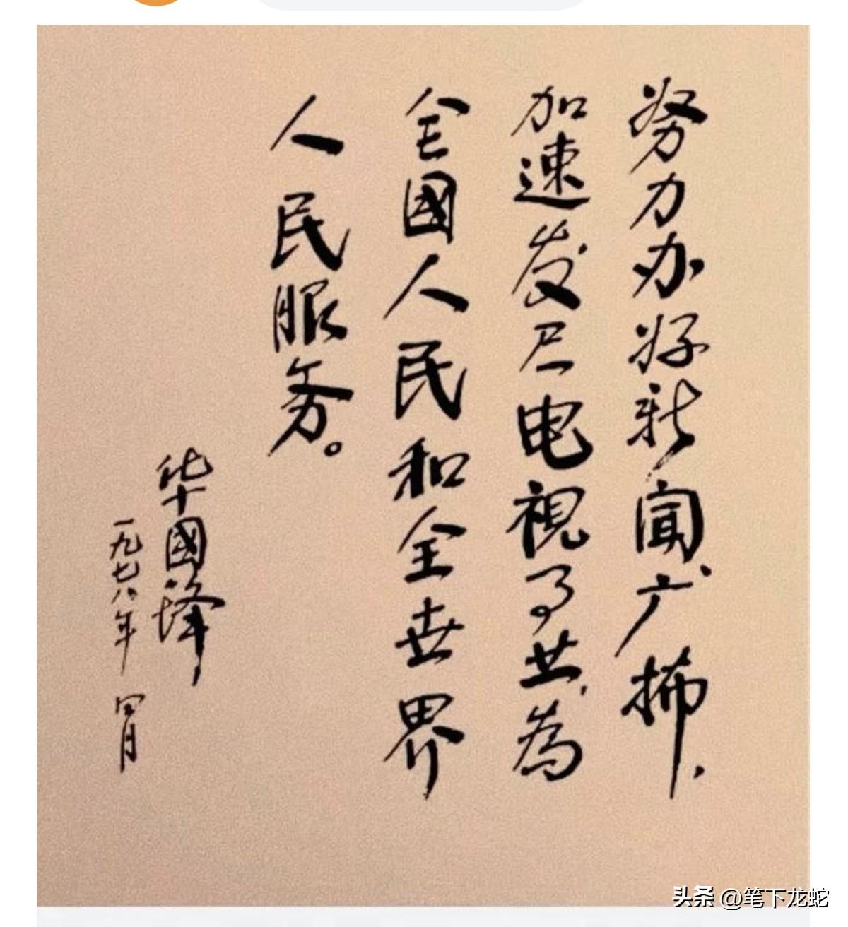 这是1978年华国锋为国家新闻广播事业的题词，笔锋沉稳厚重却不呆板，笔划行笔流畅