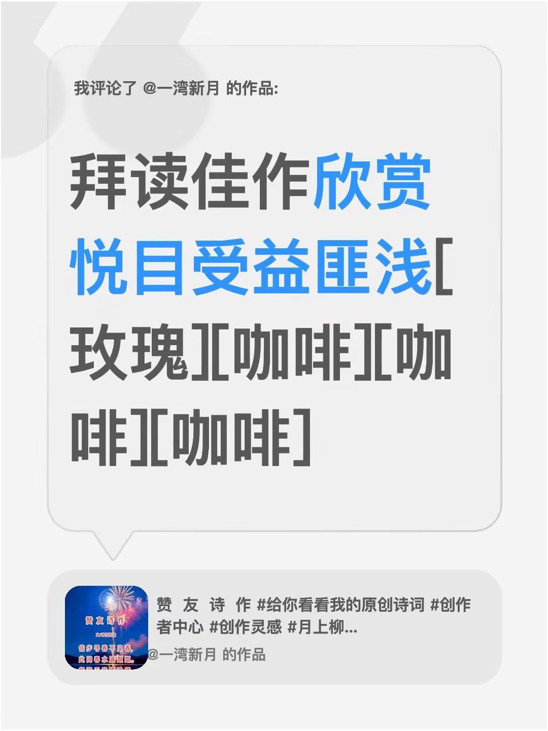 我评论了@一湾新月 的作品：拜读佳作欣赏悦目受益匪浅[玫瑰][咖啡][咖啡][咖