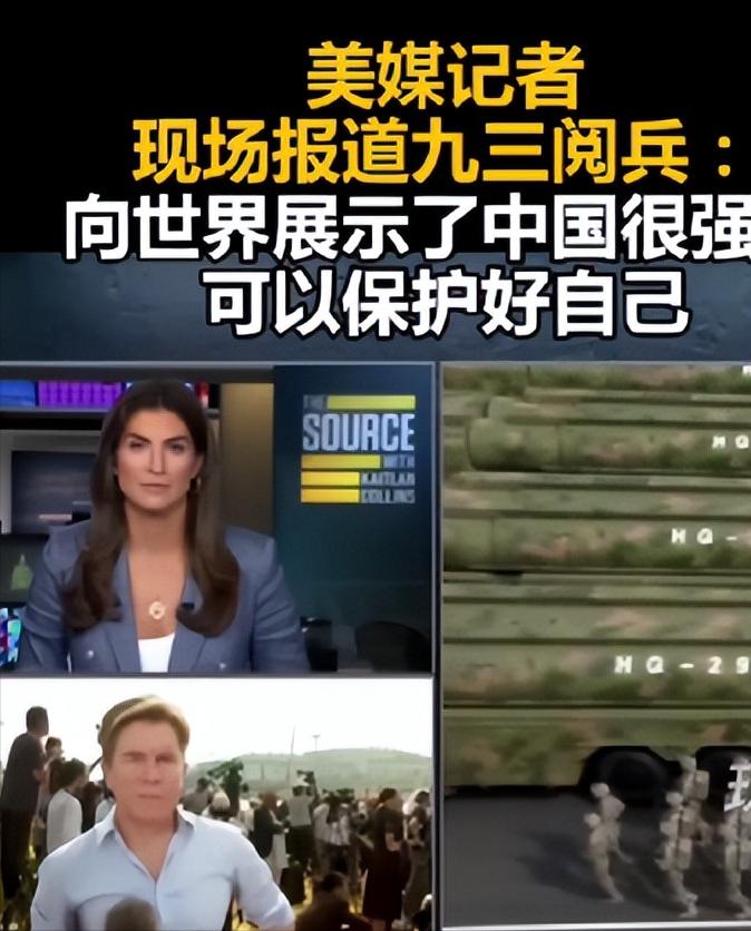 咱们今年九三阅兵，不光国内网友看得热血沸腾，连美国媒体记者都跑到现场了，最后居然