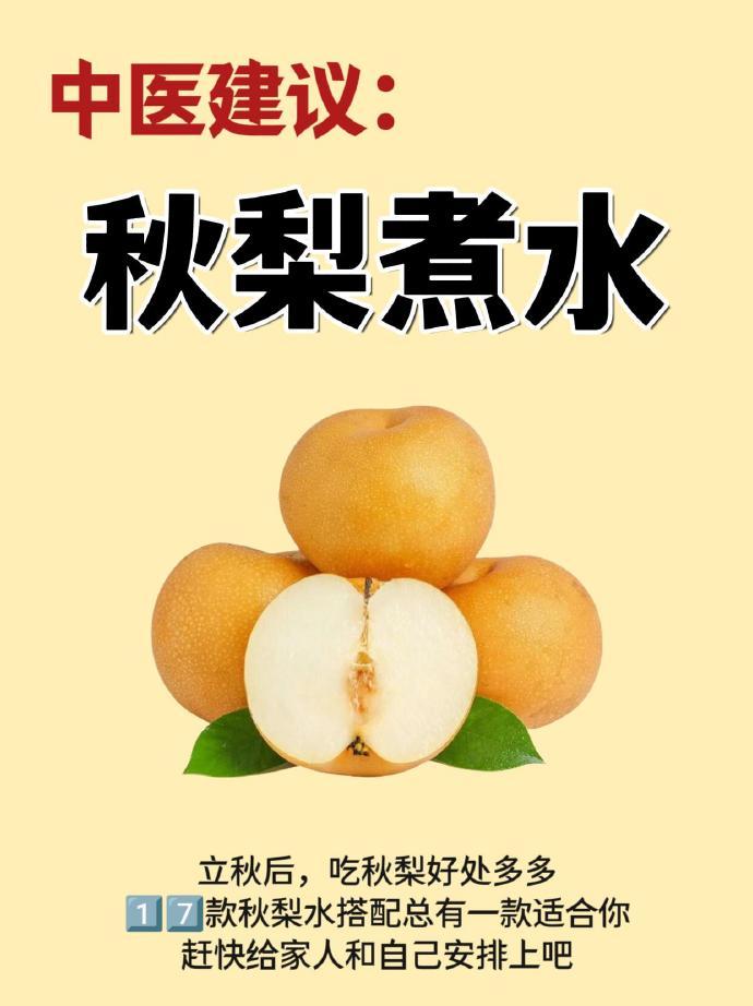 秋季一定要多喝煮梨水！ 