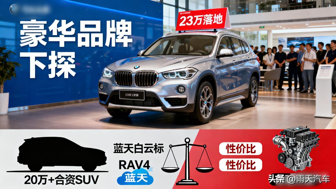 宝马X1跌破20万！为了销量，蓝天白云标也撑不住了？

朋友刚提的宝马X1，落地