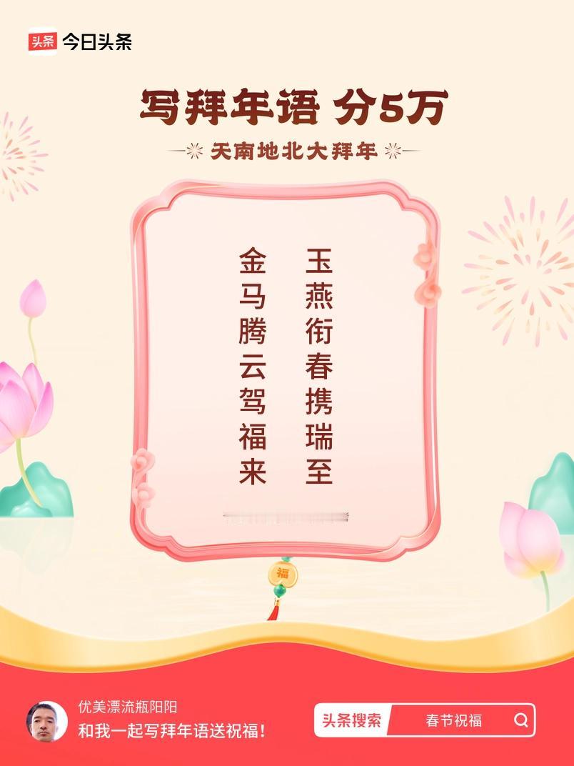写拜年语送祝福新春拜年送祝福！我的祝福是：“金马腾云驾福来，玉燕衔春携瑞至”！快