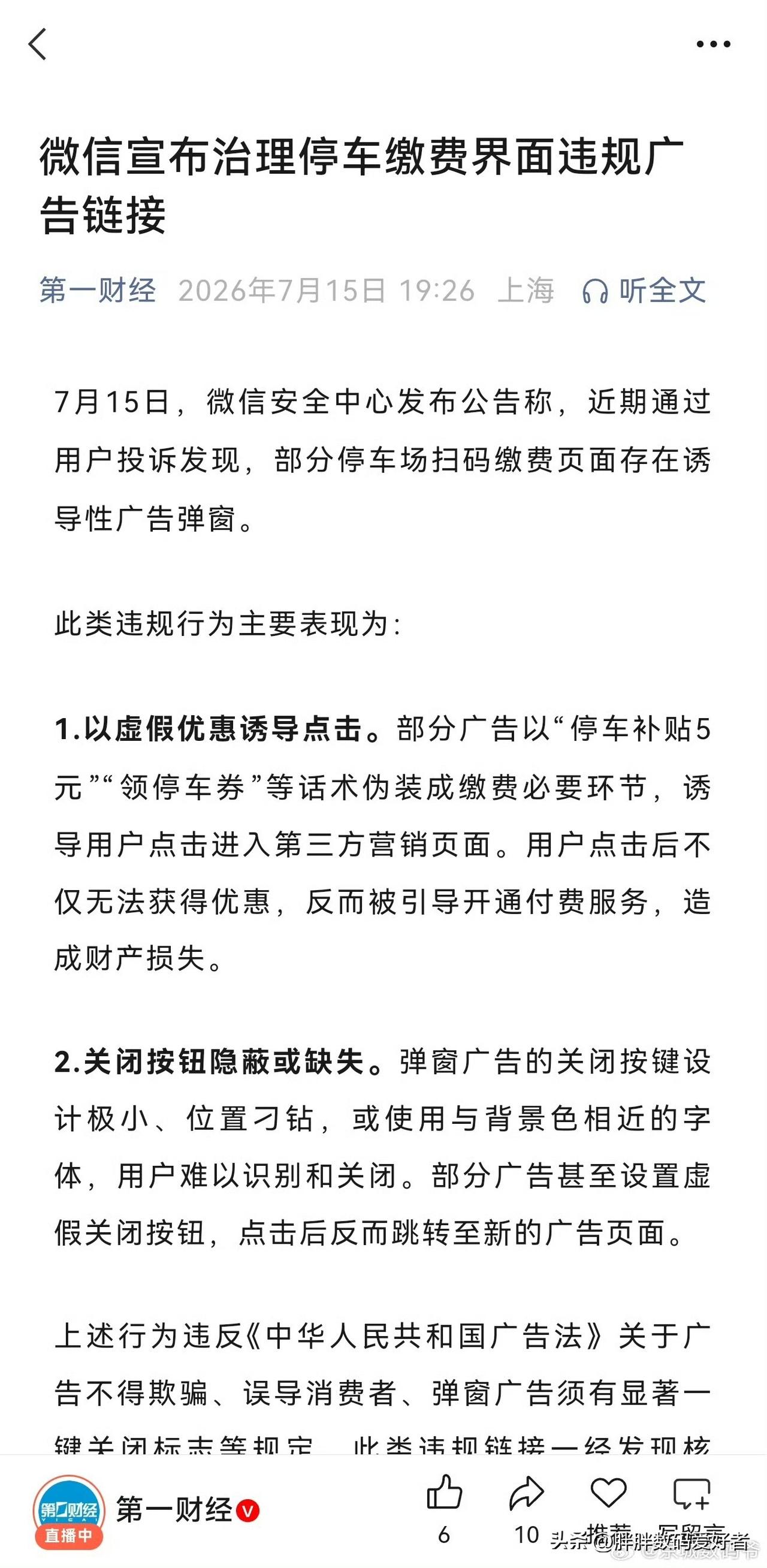 微信终于听劝干了一件实事！
微信宣布治理停车缴费界面违规广告链接，早就应该这么干