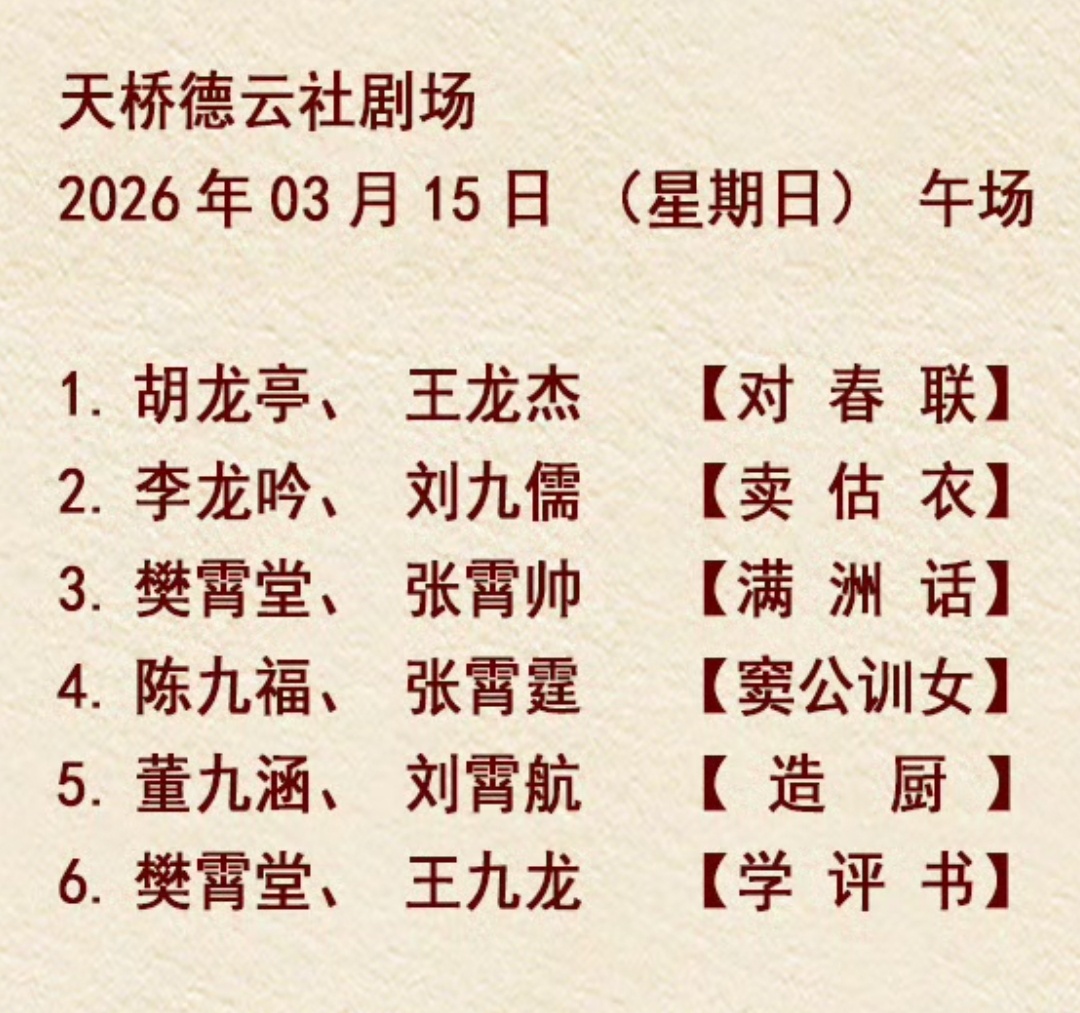 德云九队天桥德云社节目单2026.03.13 张九龄王九龙【相声】晚场2026.