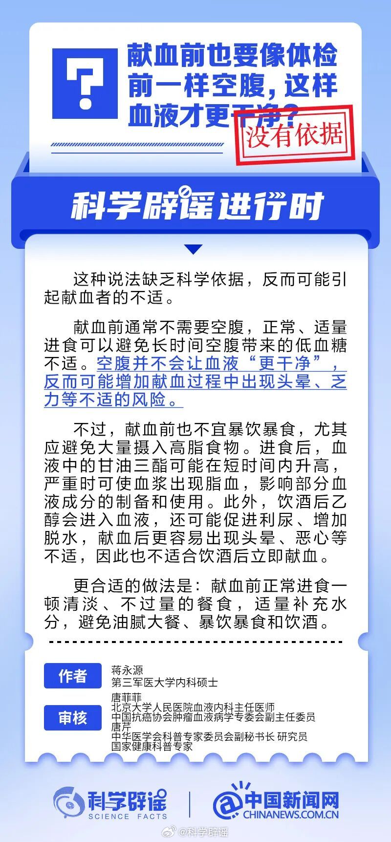 科学辟谣进行时【献血前也要像体检前一样空腹，这样血液才更干净？】这种说法没有科学