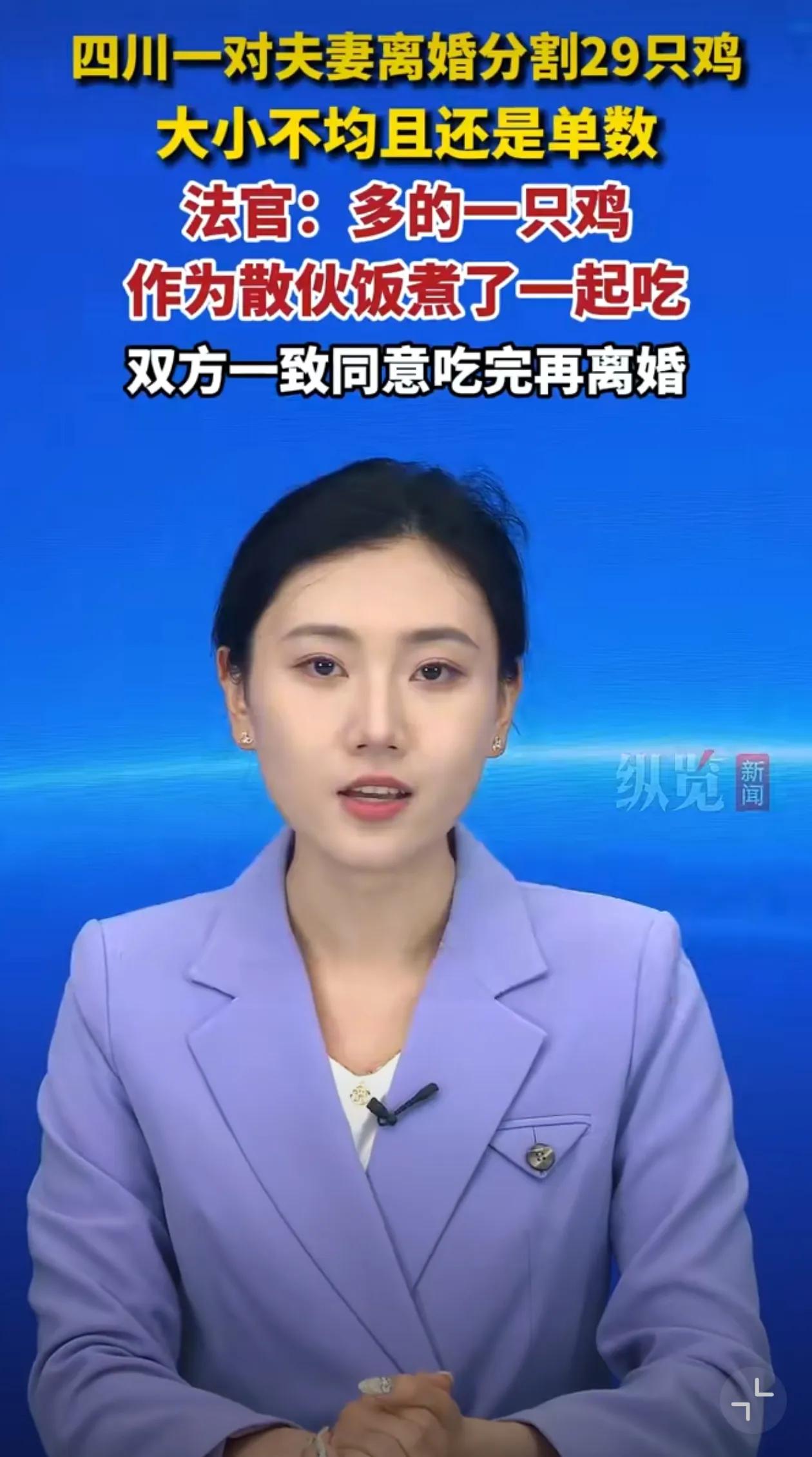 四川一对夫妻离婚，分割财产时因为鸡是单数29只，无法分割闹到法庭，最后决定一起把