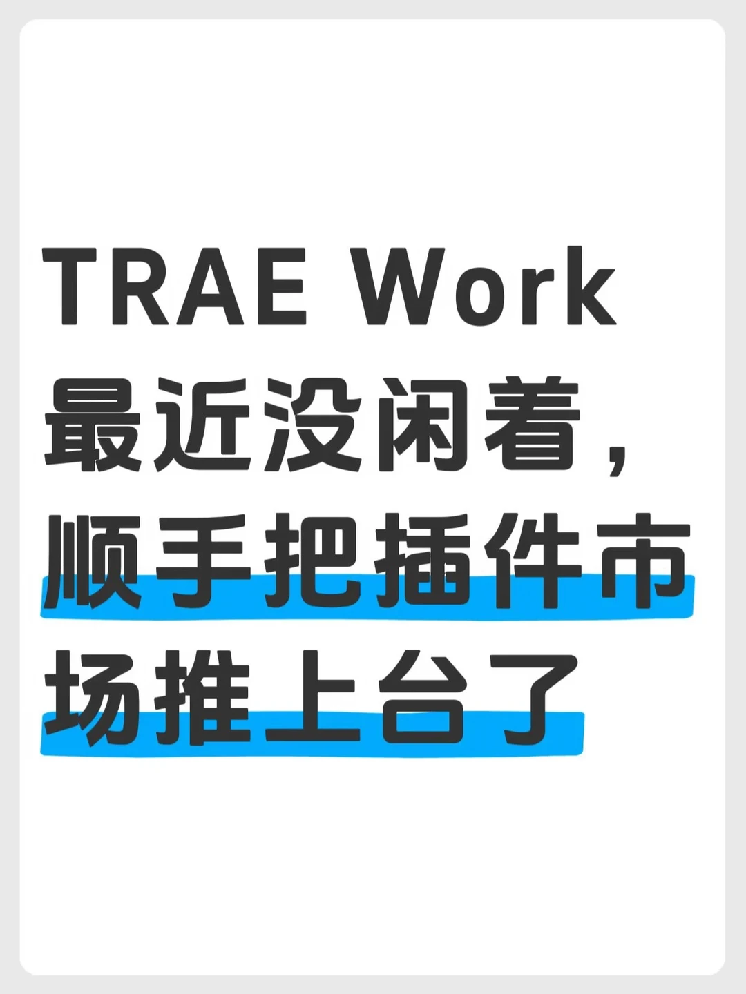 TRAE Work组了个局，打工人不用再满场跑了