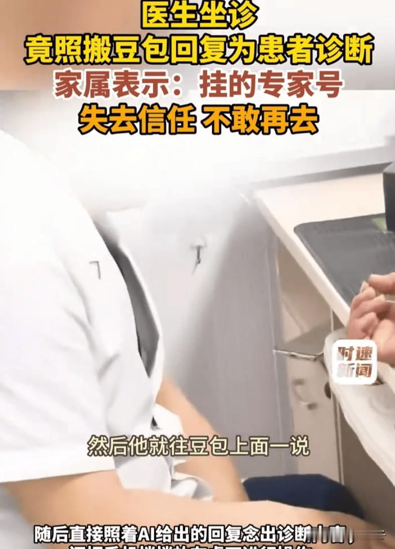 太离谱！高价抢的专家号，排队半天就诊，专家全程躲桌下抄AI答案念给患者听！
 