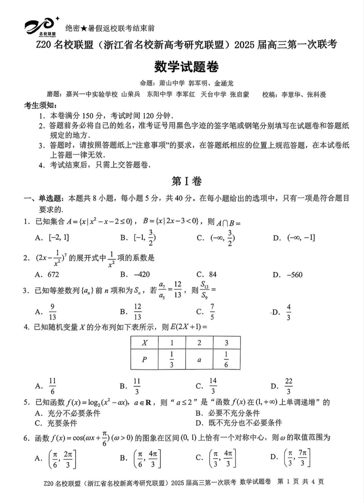 浙江省Z20名校联盟2025届高三第一次联考，第18题比值换元，第19...