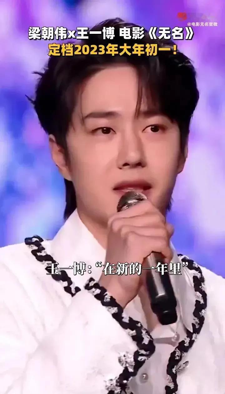 重温王一博电影《无名》跨年官宣定档大年初一的盛况——
卫视跨年舞台，王一博官宣自
