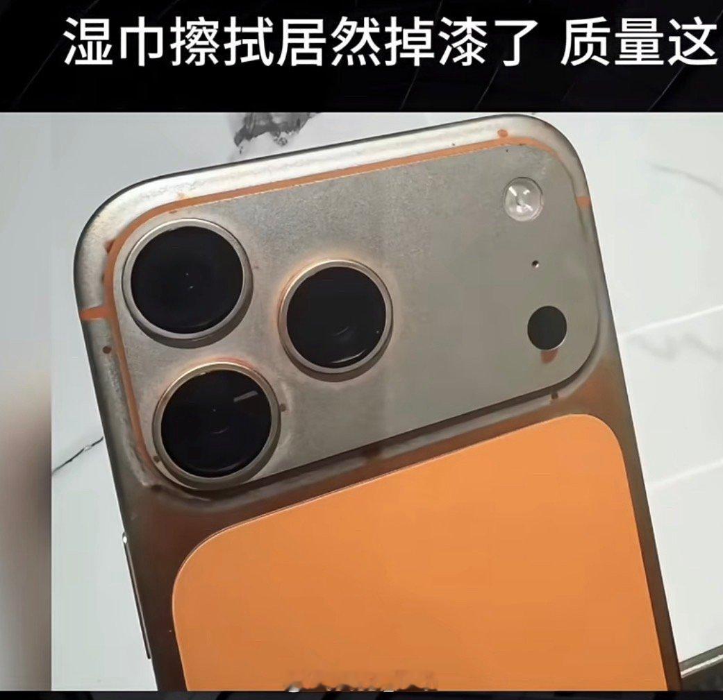 现在湿纸巾也能把iPhone给弄成这样了是吧，就这质量？ 