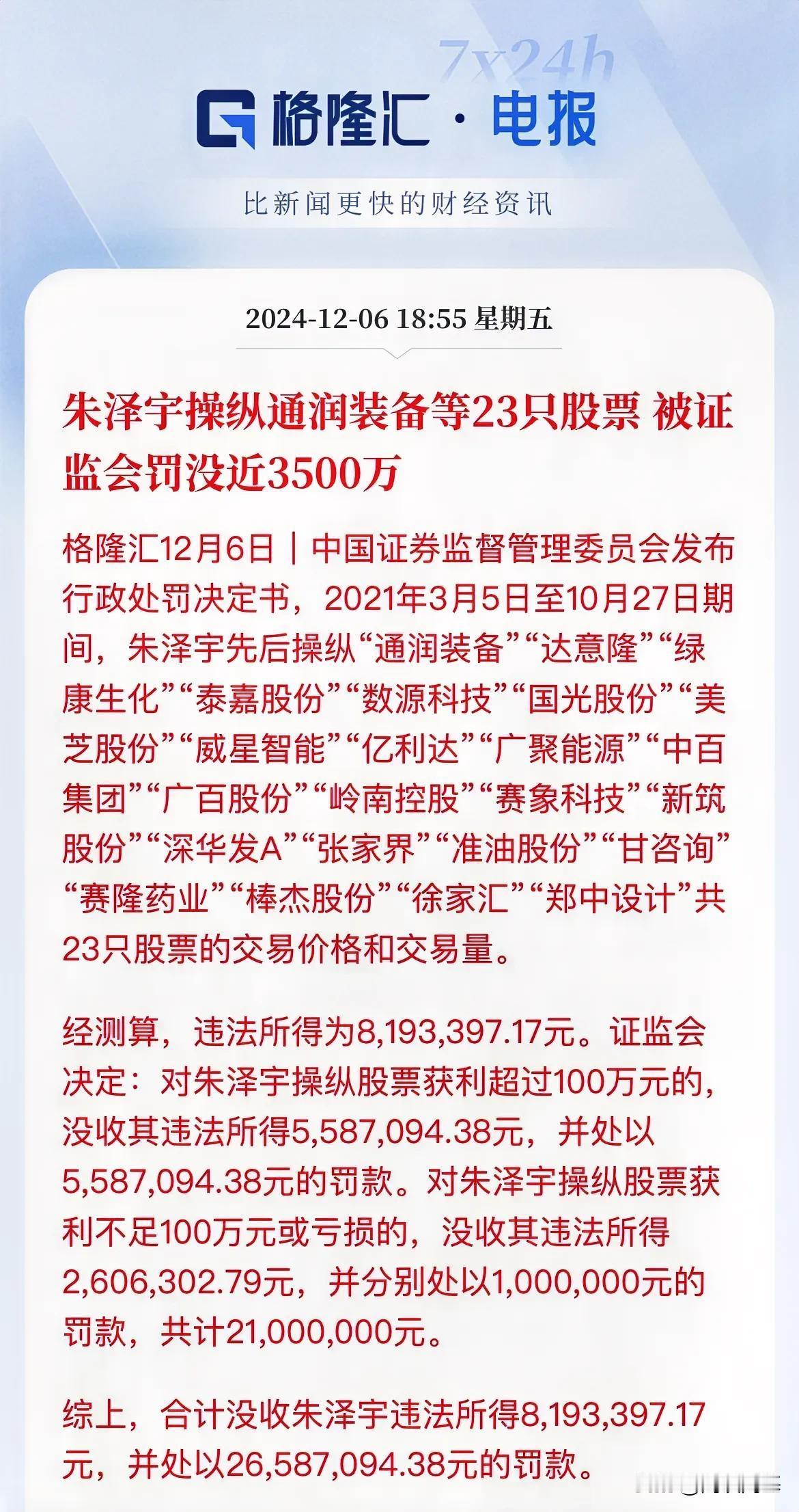 又一个倒下了！朱泽宇操纵通润装备等23只股票 被证监会罚没近3500万

赚了8