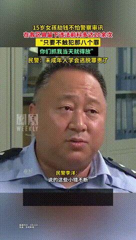 “还是罚的太轻了！”北京，15岁女孩在校门口打劫同学财物，被民警带到派出所后，女