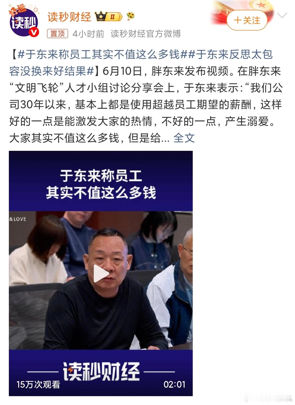 于东来称员工其实不值这么多钱不出所料，果然又被断章取义，标题党这么这么无耻呢？首