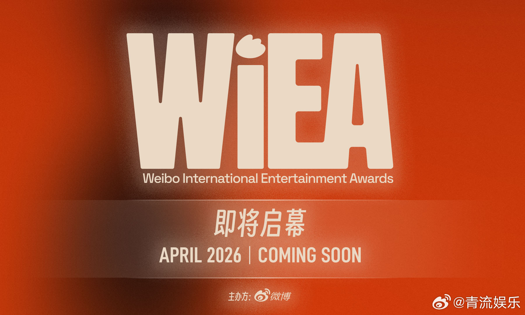 WIEA正式官宣 2026 WIEA国际娱乐盛典正式官宣！一场汇聚全球娱乐力量的