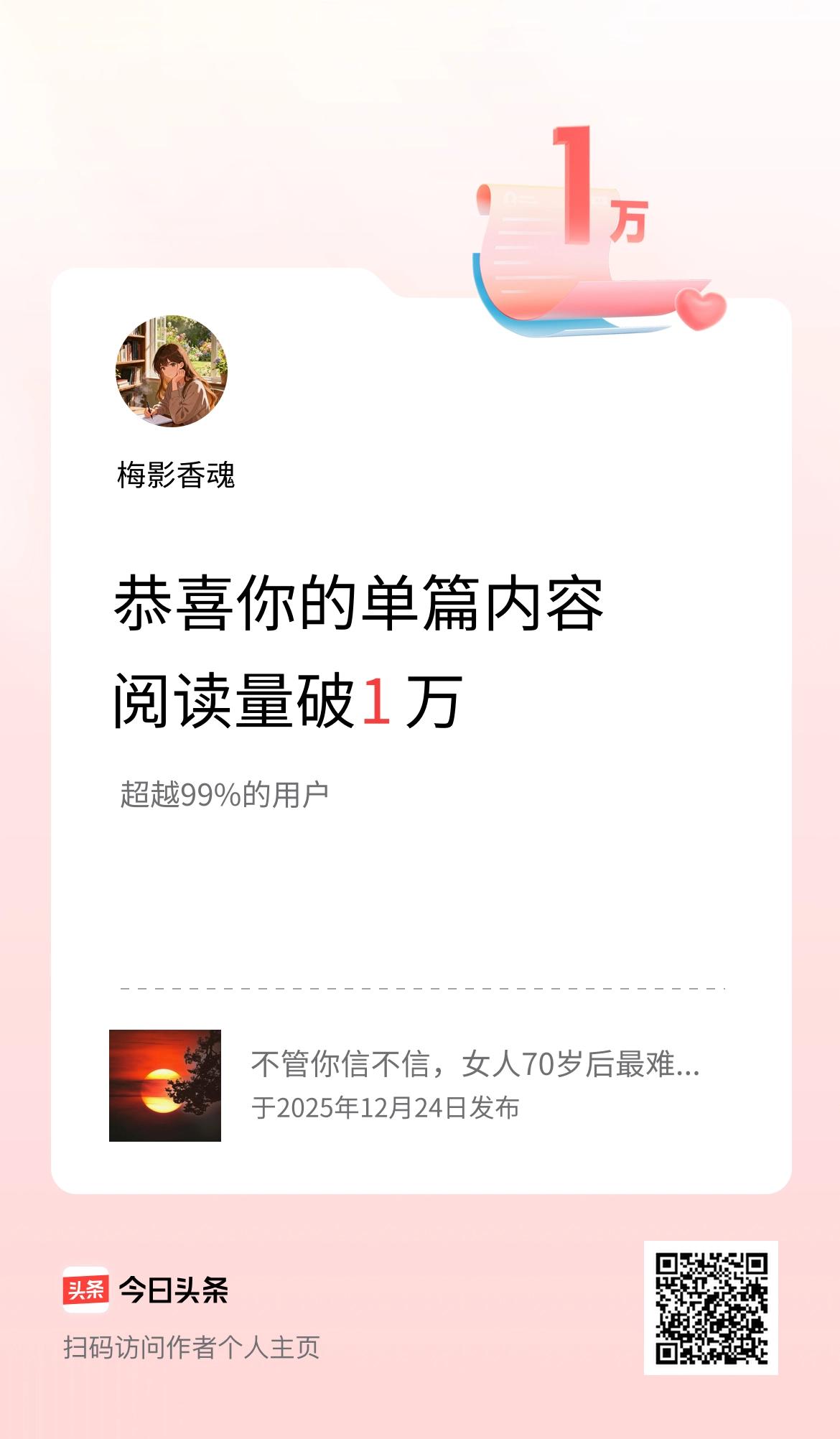 单篇内容获得阅读量破1万啦！