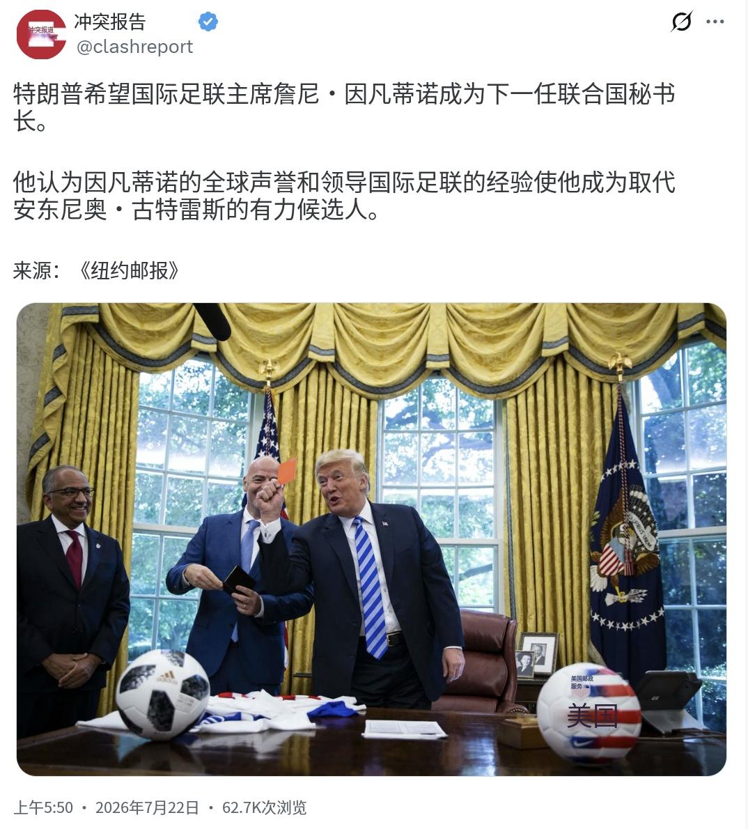 特朗普希望国际足联主席詹尼·因凡蒂诺成为下一任联合国秘书长。他认为因凡蒂诺的全球