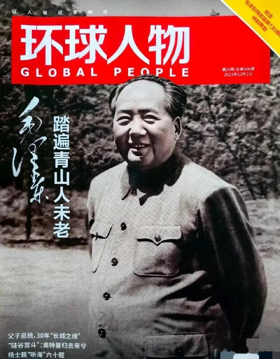 毛主席诞辰130周年纪念日之际，2023年《环球人物》的最后一期，足足用了73页