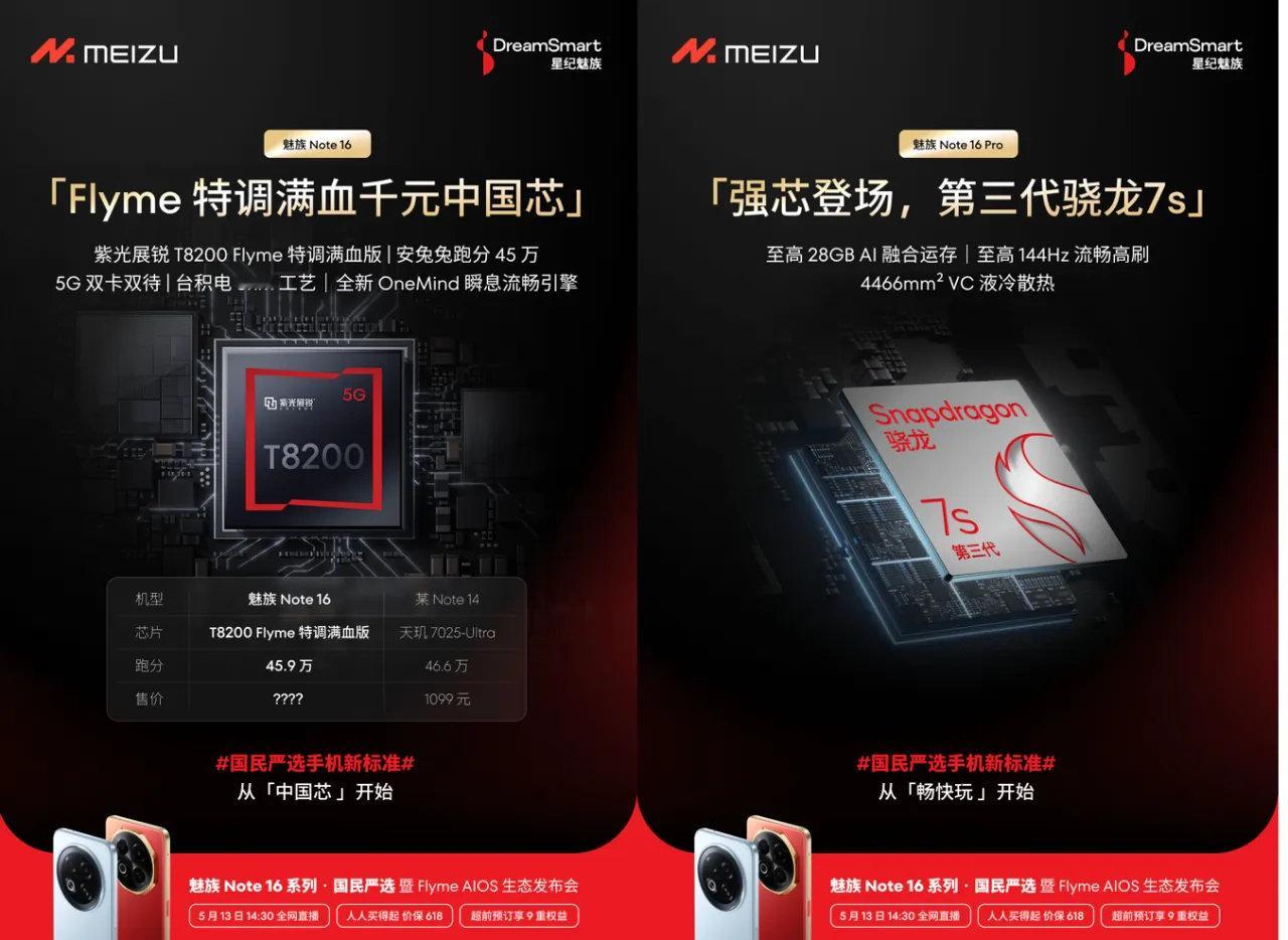 【小而美，魅族Note16系列来了】魅族Note16标准版将搭载紫光展锐T820