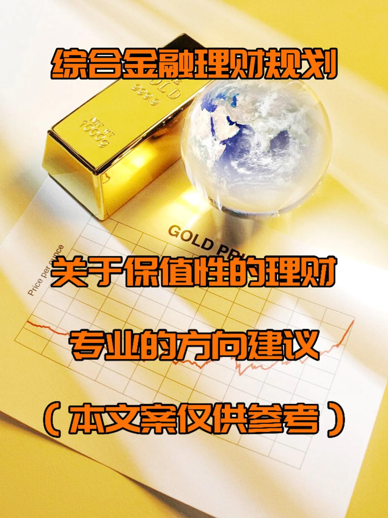 关于保值性的理财，专业的方向建议
（本文案仅供参考）

前言，

投资是生财及理