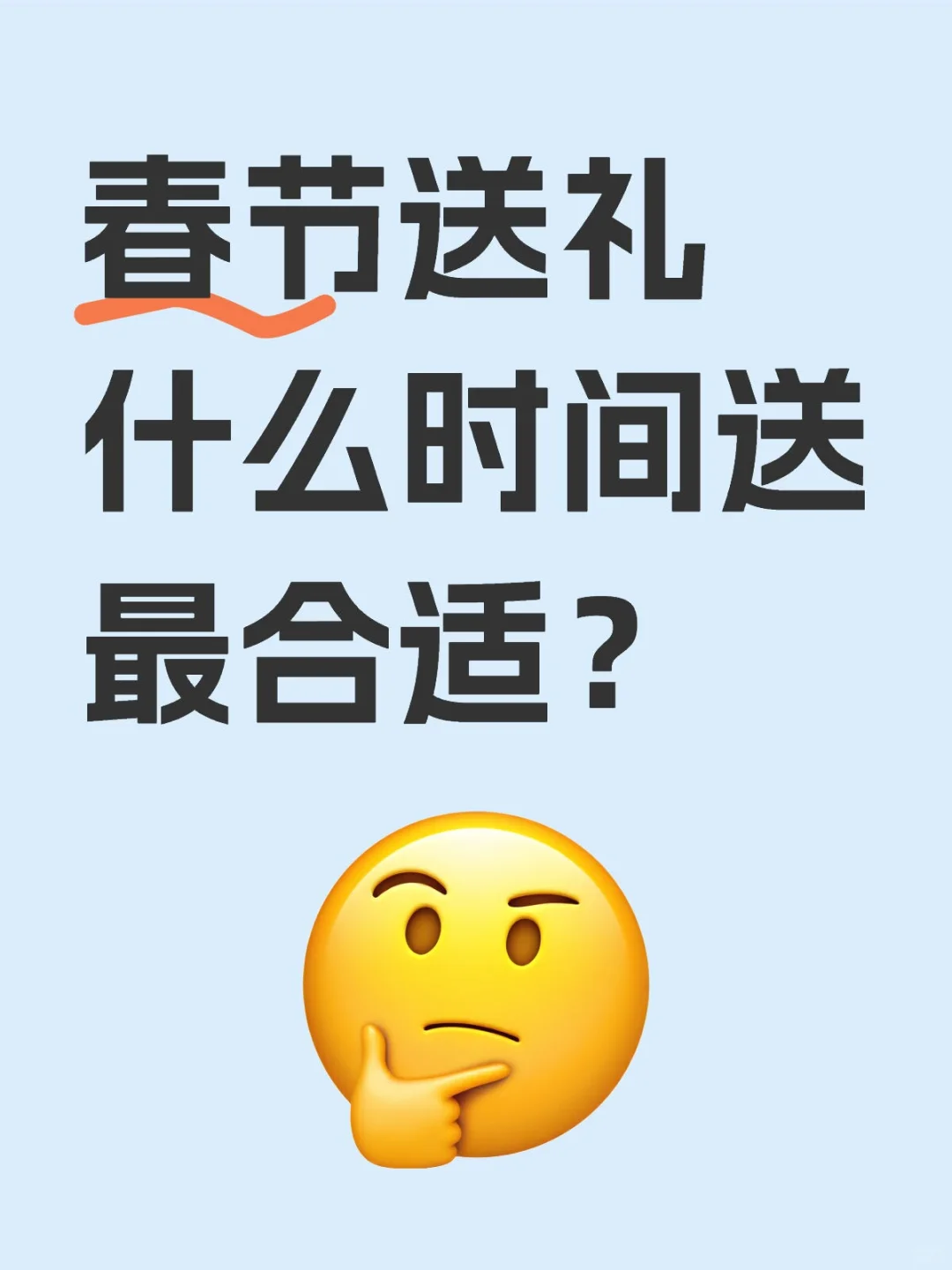 关于送礼💯问: 4、春节送礼什么时间送合