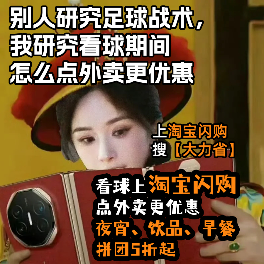 出差在酒店，幂姐同款观赛仪式照样拿捏。🏨 和杨幂上淘宝闪购拼团更优惠 上淘宝闪
