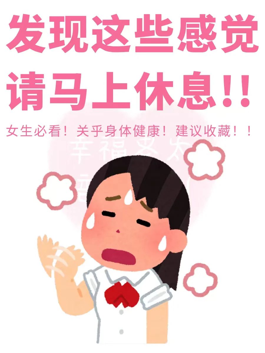 发现这6种感觉，请马上休息❗