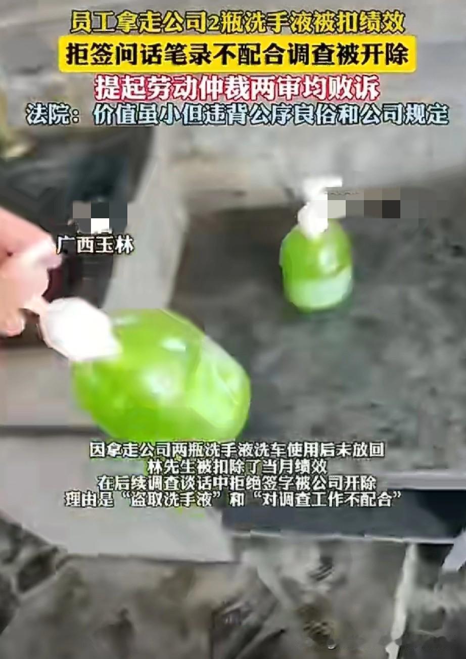 就因为顺走公司两瓶洗手液洗车，没还回去，调查时还不肯签字，这哥们直接被开了！绩效