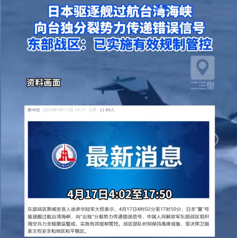 我们要警惕日本的阴和坏！日本“雷”号驱逐舰未经中方同意通过台湾海峡，这其中有几层