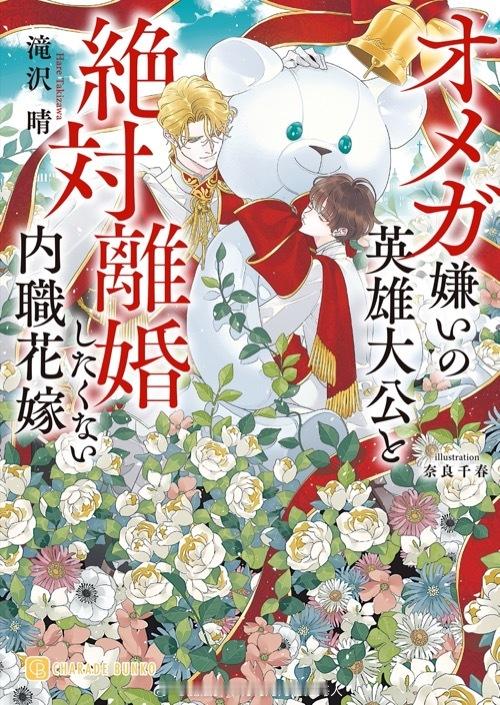 オメガ嫌いの英雄大公と絶対離婚したくない内職花嫁作者：滝沢晴插图：奈良千春发售：