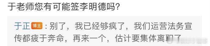 于正回应签约李明德：我已够疯，哈哈！疯老板加疯员工，真难想象什么场景[笑cry]