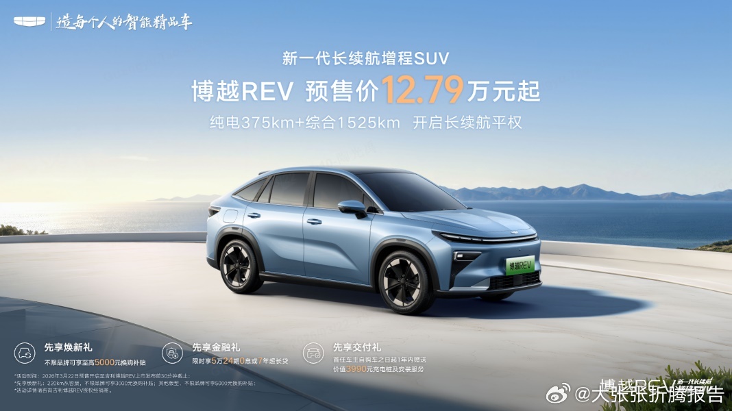 吉利博越REV预售开启，12.79万起！长续航增程SUV，纯电最高375km，综