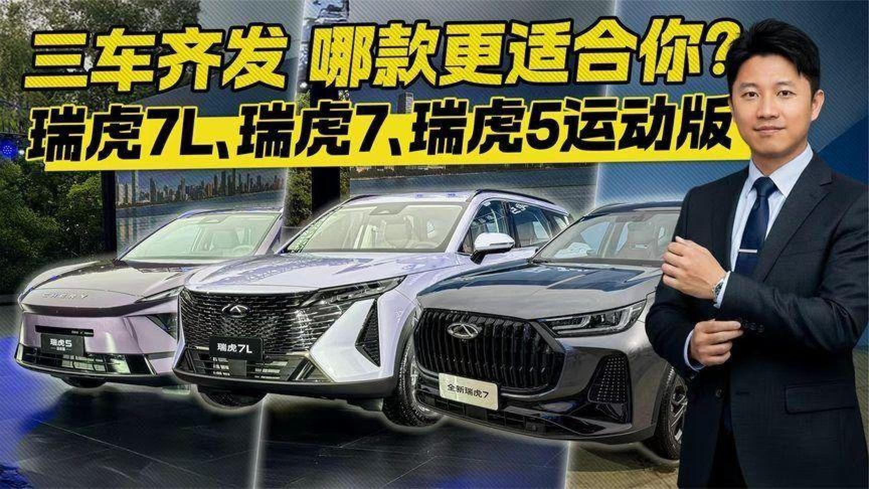 想买奇瑞SUV，瑞虎7L、瑞虎7、瑞虎5运动版该怎么挑？#汽车知识