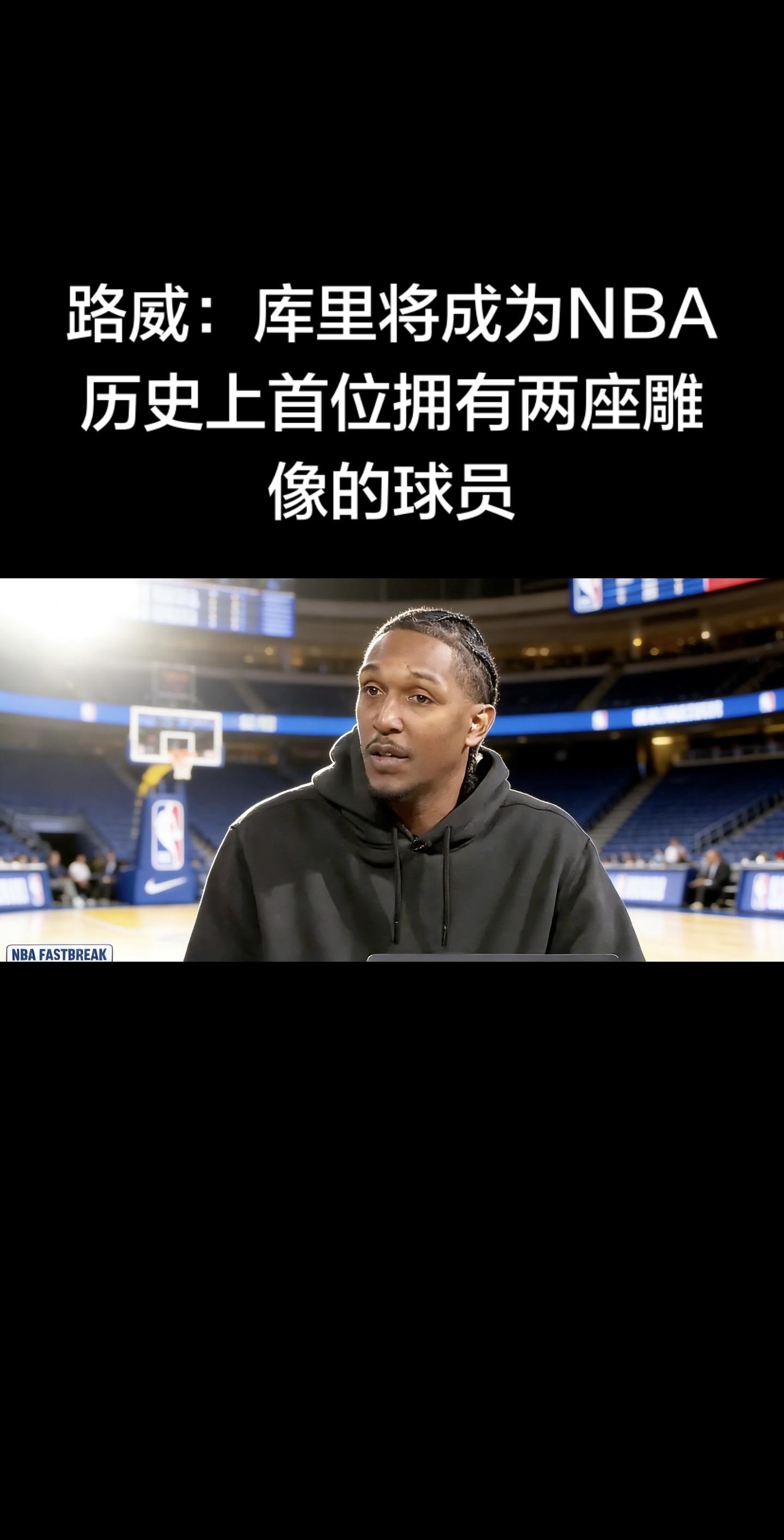 消息核实与背景  路威（路易斯·威廉姆斯） 确实在近期的播客节目中发表...