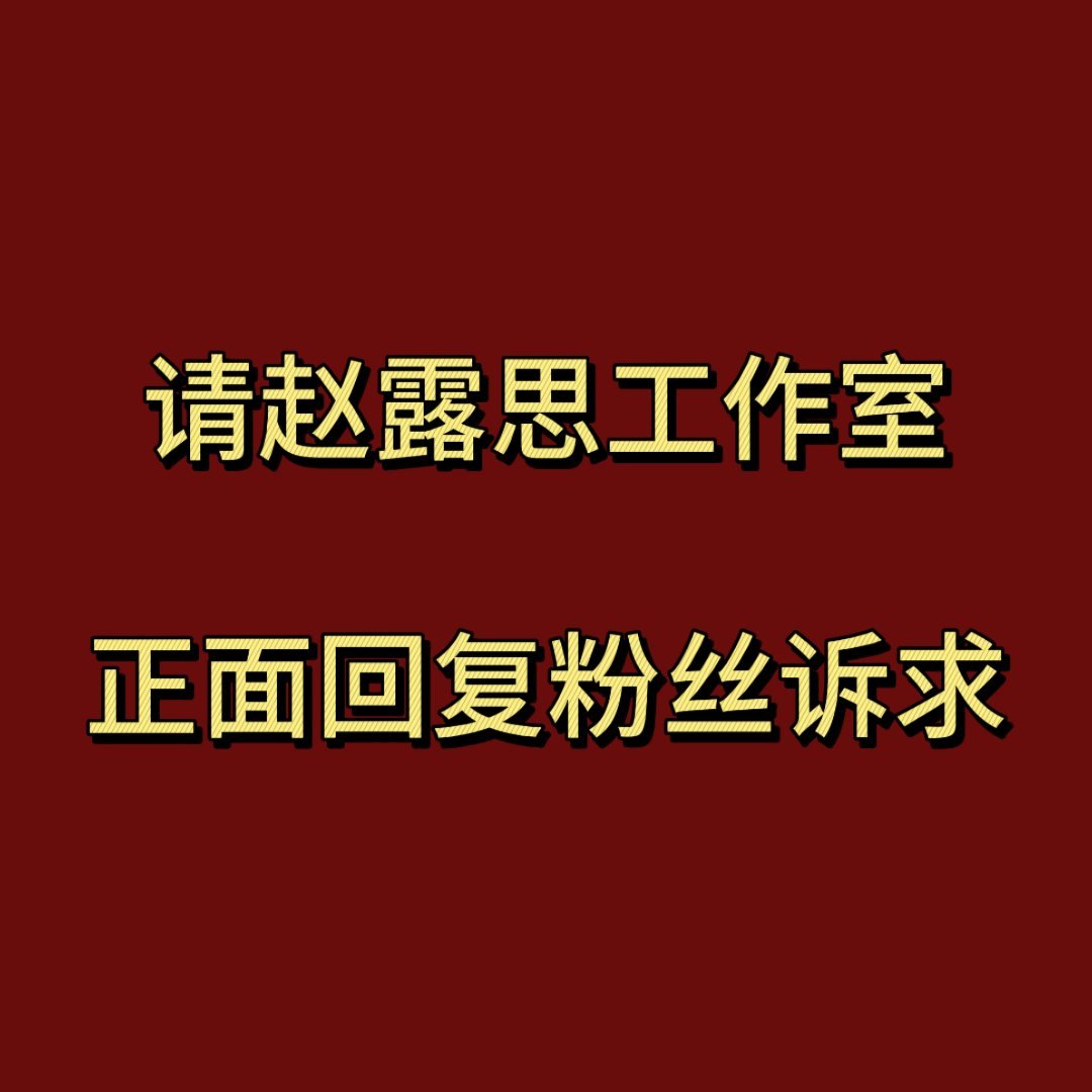 赵露思工作室回应 / 赵露思暂停后续工作  1.能否告知艺人现在具体情况？是否脱