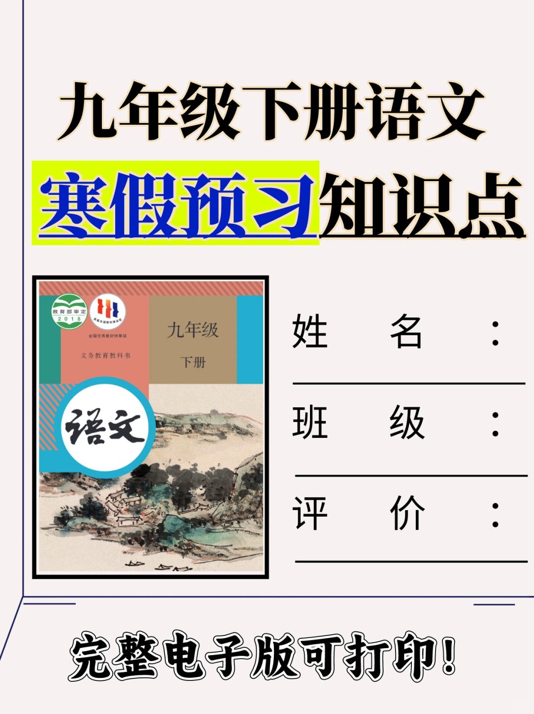 人教版九年级下册语文课本知识点总结🔥