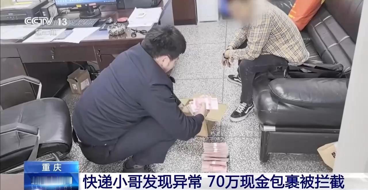 快递小哥火眼金睛，70万诈骗赃款当场截获平凡岗位藏能人，细微之处见担当。重庆沙坪