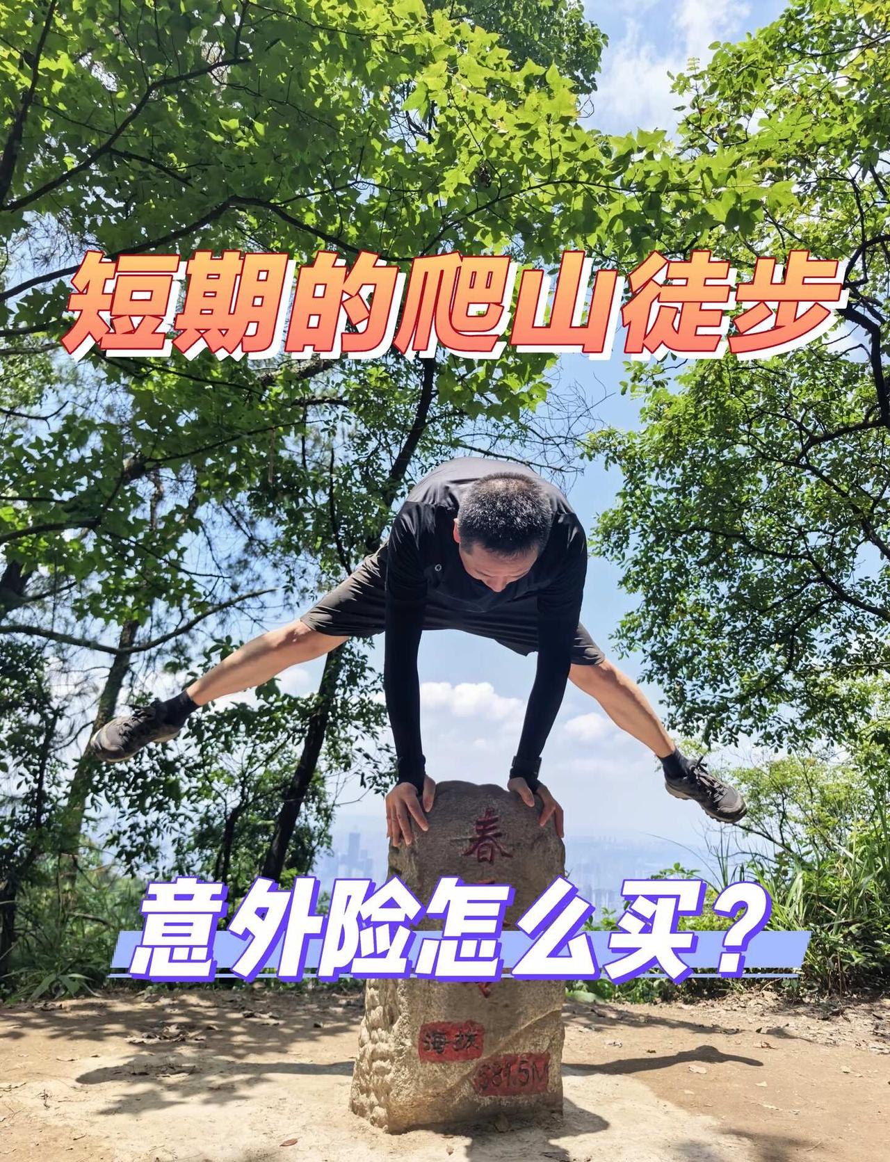 徒步意外险怎么买？
组织爬山徒步，风险怎么规避？意外保险怎么买哦！旭慧旅徒 超哥
