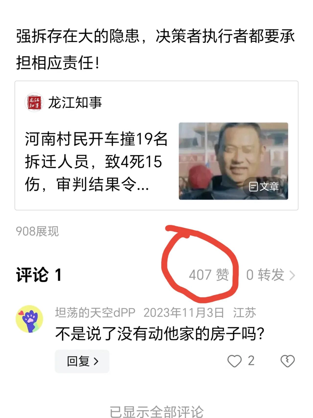 真没想到！
2023年10月30日11：39的一句评论：“强拆存在大的隐患，决策